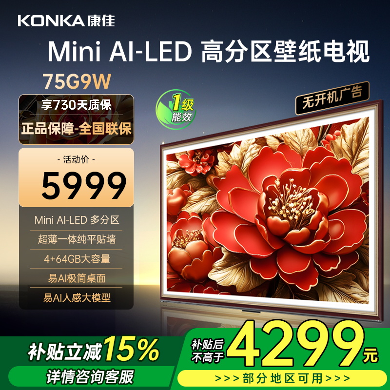 康佳电视 75G9W 75英寸Mini LED 多分区 超高刷 4+64GB 莱茵护眼 壁画 智能电视机