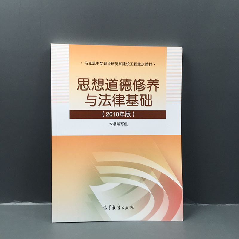 赠题库思修2018年版思想道德修养与法律基础思修与法律基础教材马克思