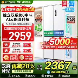 美菱510升双系统零嵌入十字对开门冰箱 63.5cm薄1级家用大容量四开门电冰箱消费补贴自营BCD-510WP9CZX白