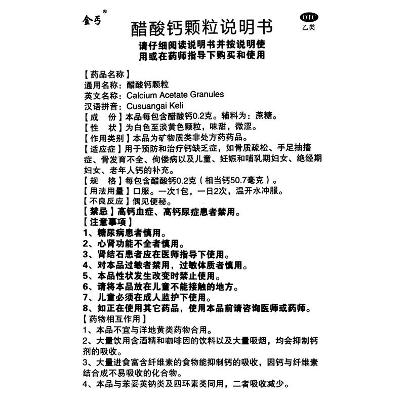 金丐醋酸钙颗粒3g24袋盒用于预防和治疗钙缺乏症两盒