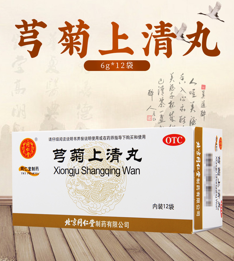 同仁堂芎菊上清丸12袋清热解表散风止痛用于外感风邪所致的恶风身热