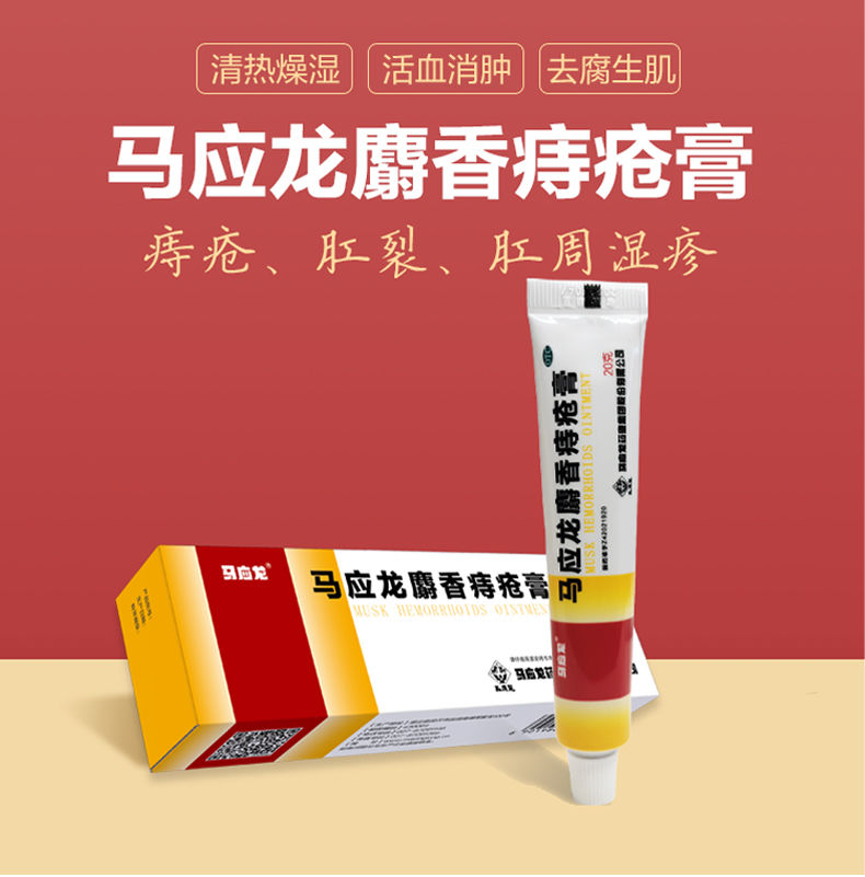 (mayinglong)胃肠用药 马应龙痔疮膏10g 麝香痔疮栓12粒装 痔疮 肛裂