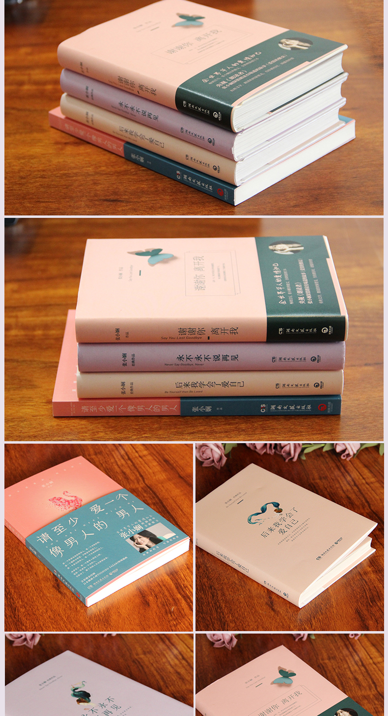 男人永不永不说再见谢谢你离开我张小娴全4册央视朗读者深情朗读张小