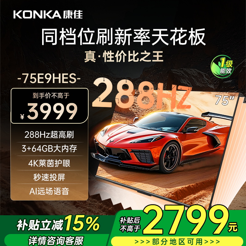 康佳电视 75E9HES 75英寸 288Hz高刷 3+64GB 巨幕影音游戏 全面屏 4K超清智能语音 平板液晶电视
