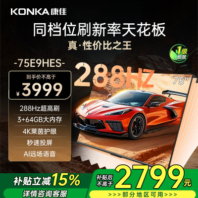 康佳电视 75E9HES 75英寸 288Hz高刷 3+64GB 巨幕影音游戏 全面屏 4K超清智能语音 平板液晶电视