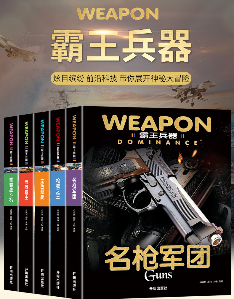 正版全套5册世界兵器大百科书军事书籍武器大全霸王兵器图书十万个