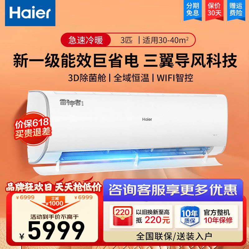 海尔(Haier)雷神者空调家用挂机3匹变频冷暖一级能效自清洁壁挂式节能三匹旗舰店KFR-72GW/22KEA81U1图片