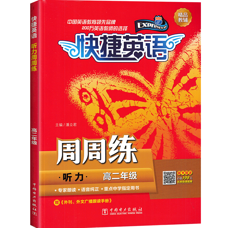 快捷英语听力周周练高二年级高2年级英语听力强化训练教辅重点中学