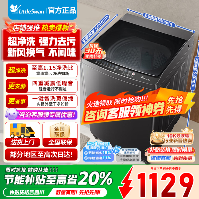 小天鹅(LittleSwan)洗衣机波轮全自动10KG大容量智能预约省水省电宿舍租房家用以旧换新一级能效TB10V27T