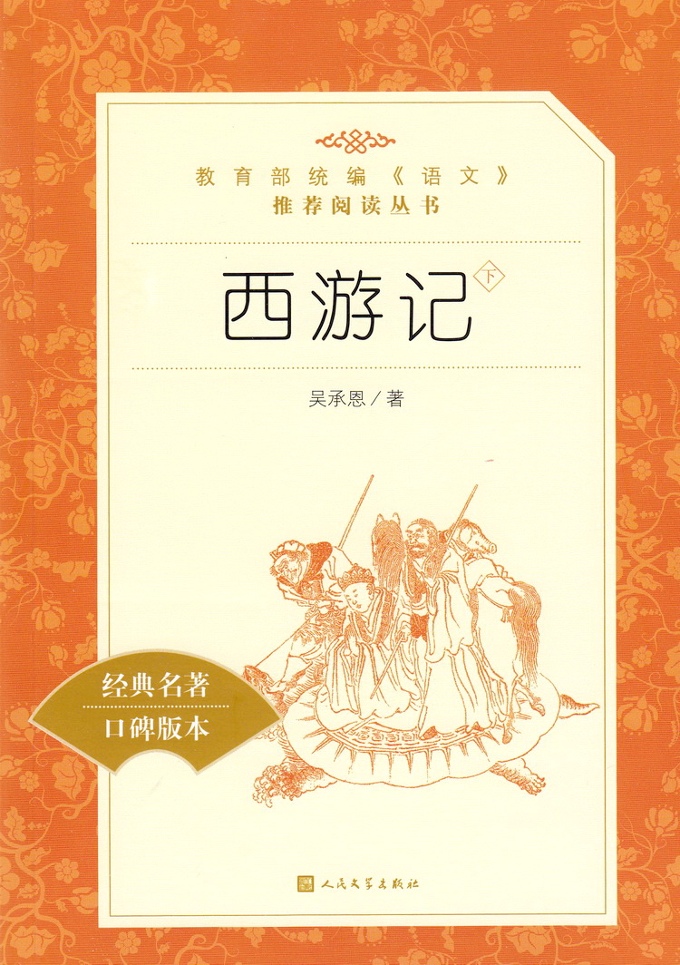 西游记上下导读知识链接经典名著口碑版本吴承恩著中国古典四大名著统