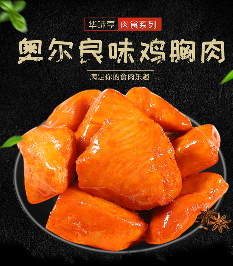 [满300减210]华味亨 75g奥尔良风味鸡胸肉 休闲零食及肉类小吃夜宵