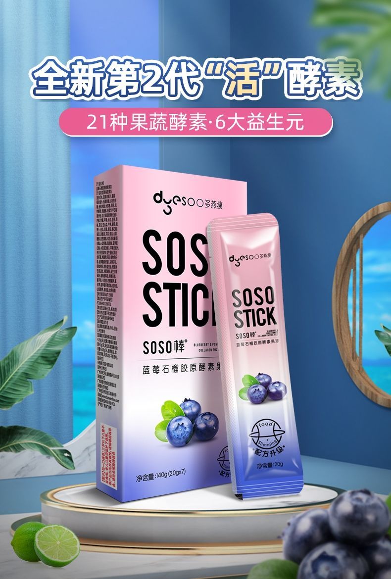 soso棒多燕瘦酵素果冻蓝莓味排宿便水果味非益生菌孝素梅子粉5条蓝莓