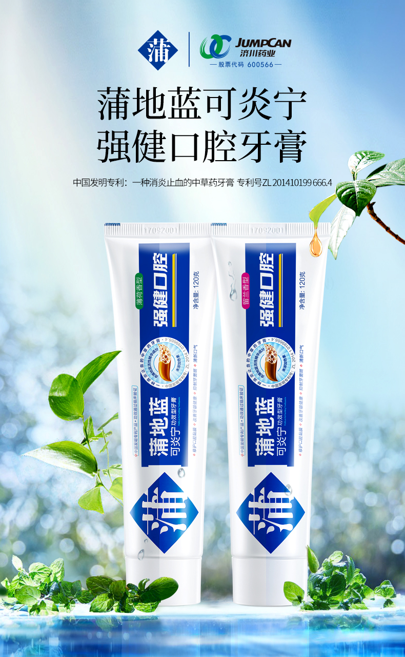 蒲地蓝牙膏 蒲地蓝可炎宁强健口腔牙膏120g(留兰香型)【价格 图片 品
