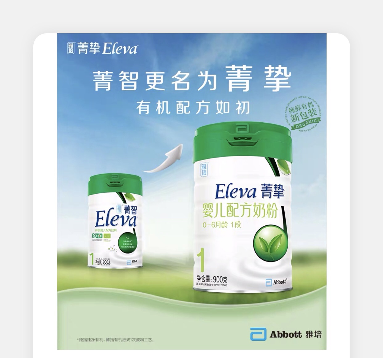 门店自提商品雅培菁挚有机婴儿配方奶粉1段900g平顶山