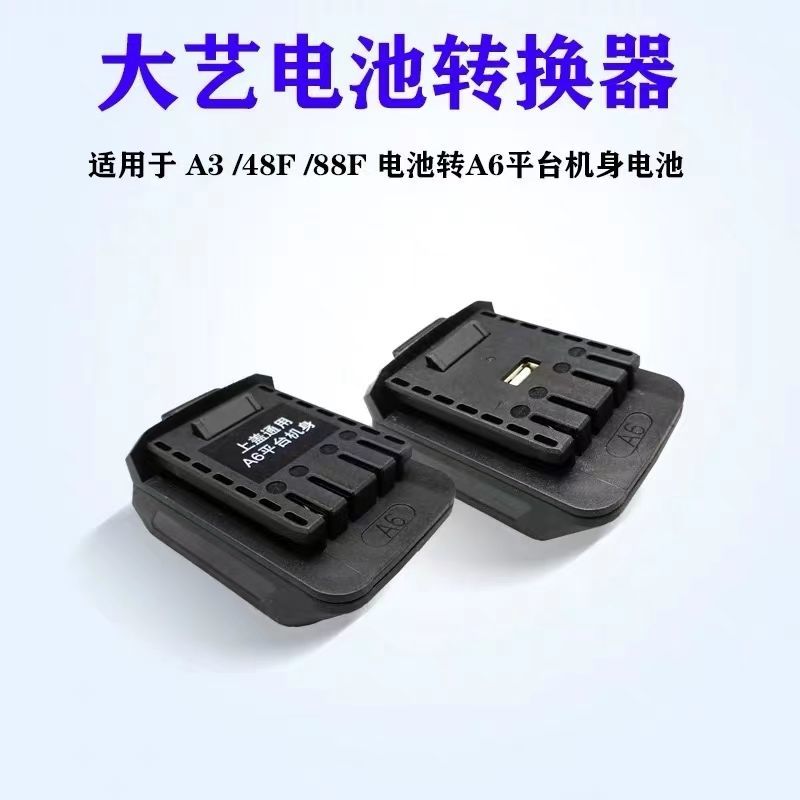 大艺电动扳手电池转换器a3系列48v88f电池转a6平台转换器充电a3电池转
