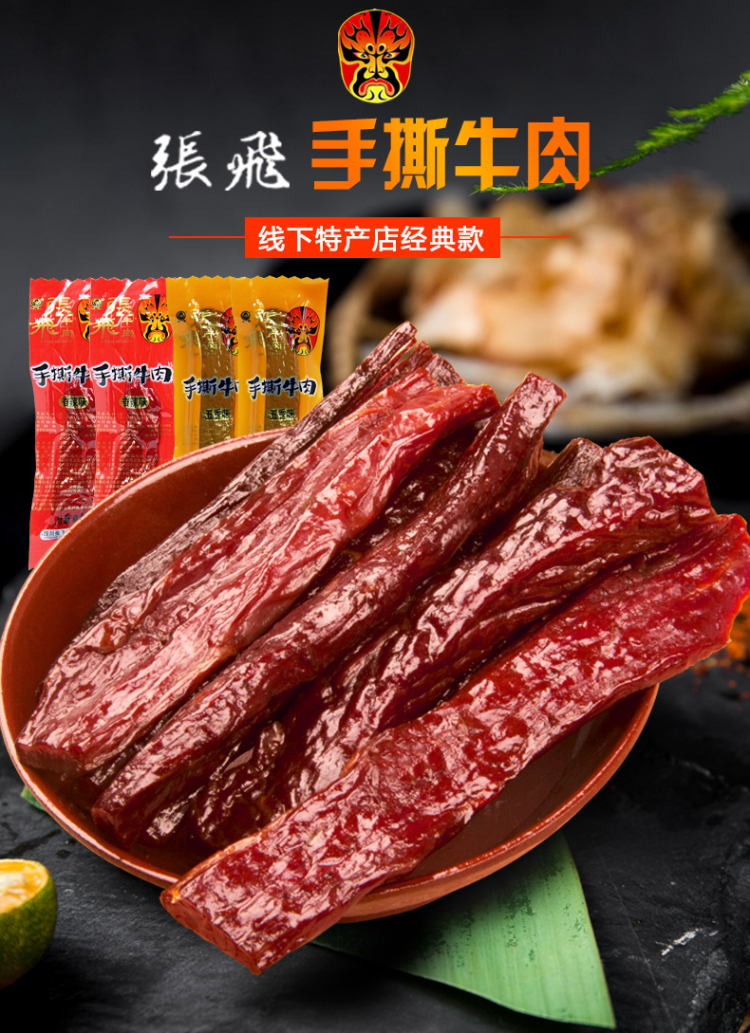 张飞手撕牛肉干500g散装四川成都阆中特产休闲零食小吃长条