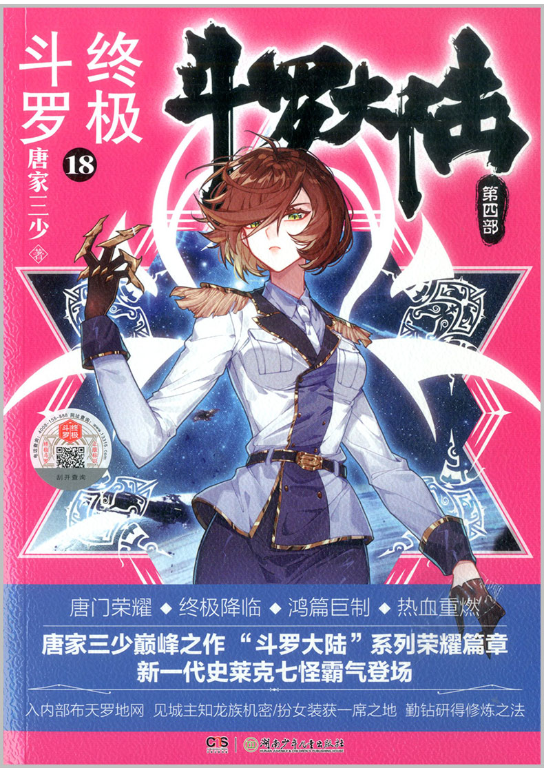 斗罗大陆4终极斗罗18小说斗罗大陆第四部终极斗罗唐家三少