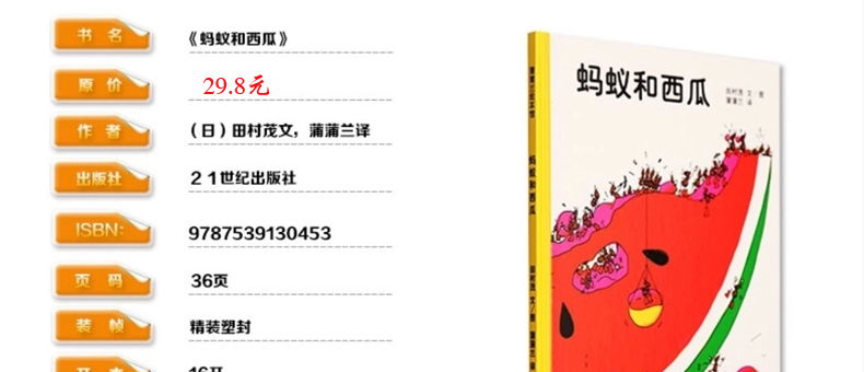 《蒲蒲兰绘本馆 蚂蚁和西瓜正版故事书(日)田村茂著【摘要 书评