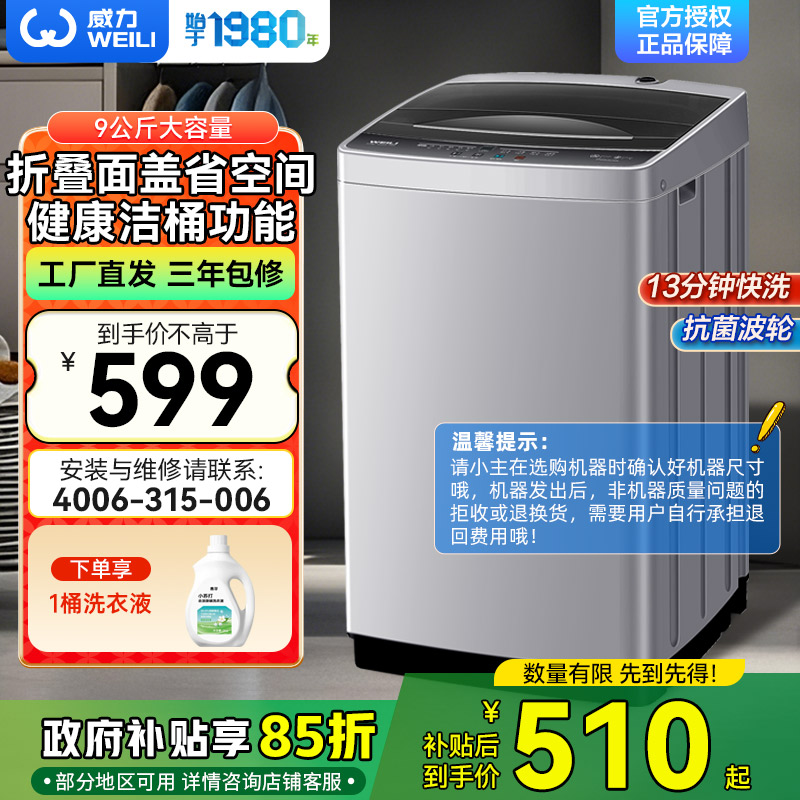 威力9公斤全自动波轮洗衣机家用租房公寓护衣内筒 13分钟快洗 防锈箱体 十档水位 以旧换新XQB90-2399