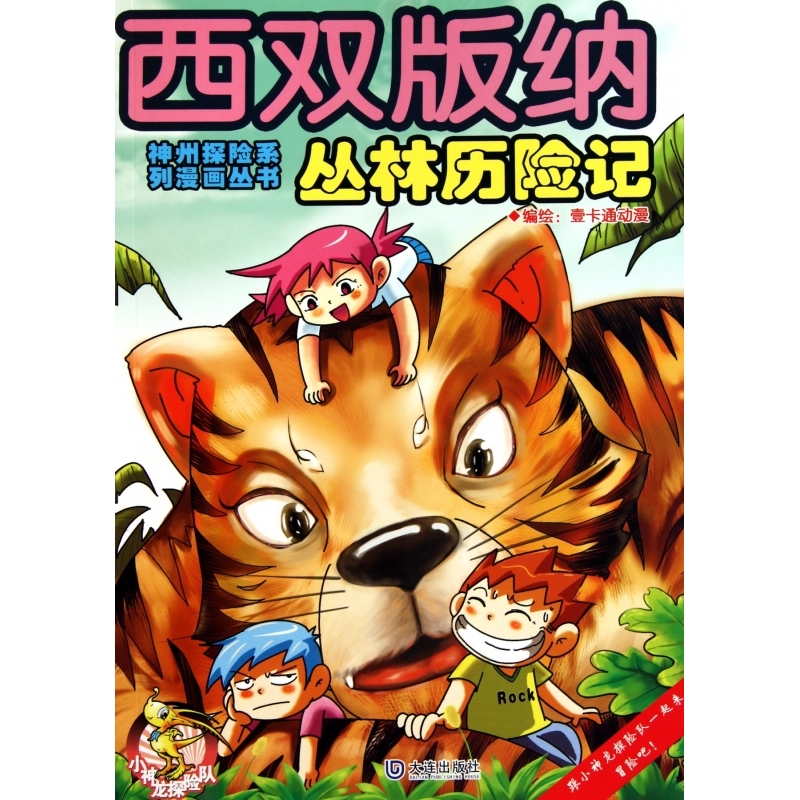 西双版纳丛林历险记神州探险系列漫画丛书