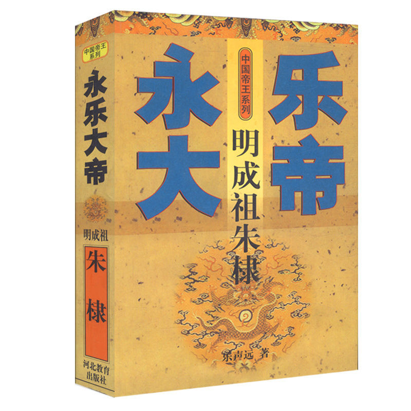 永乐大帝明成祖朱棣书籍明朝永乐皇帝朱元璋明成祖朱棣传中国历代帝王