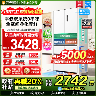 美菱507升双系统超薄零嵌入法式五门冰箱 59.9cm薄1级家用无霜大容量电冰箱消费补贴BCD-507WPU9CZX白
