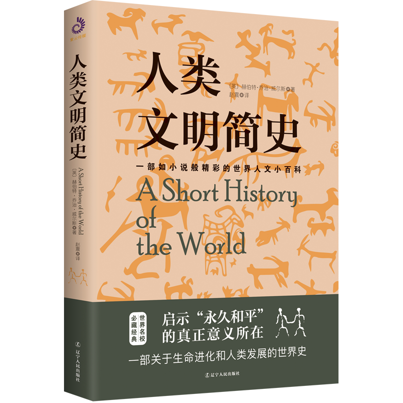人类文明简史 赫伯特 乔治 威尔斯著 赵震译 紫云文心出品著 摘要书评在线阅读 苏宁易购图书 人类文明简史 赫伯特 乔治 威尔斯著 赵震译 紫云文心出品著 摘要书评在线阅读 苏宁易购图书