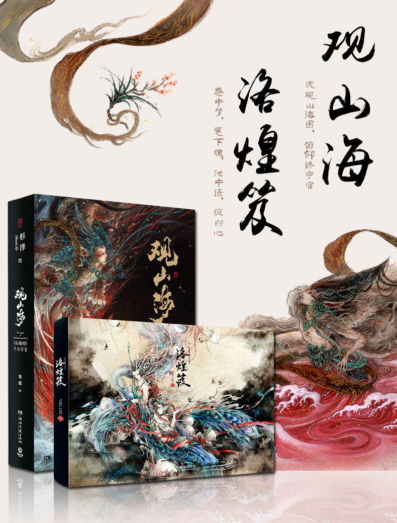 观山海画集洛煌笈全2册杉泽国风异兽美学画师水墨画集百鬼画师中国