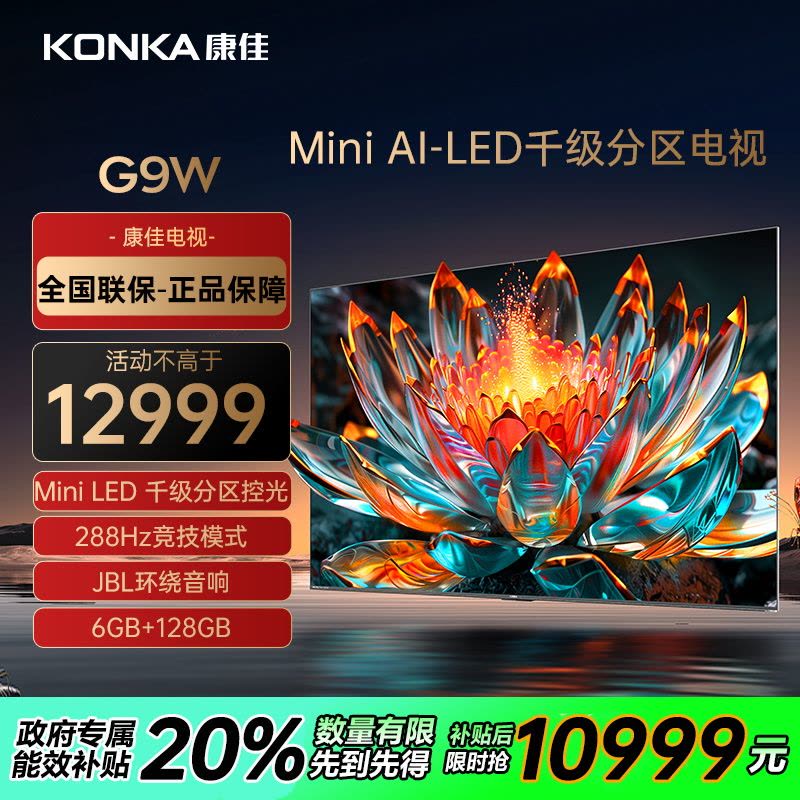 康佳电视 100GW 100英寸 Mini LED 144Hz全面屏 6+128G 4K超清智能液晶平板电视机图片