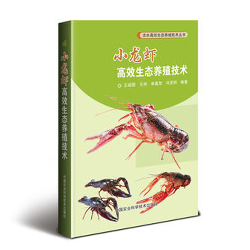 《小龙虾高效生态养殖技术 中国农业科学技术出版社 王建国 王洲 单喜