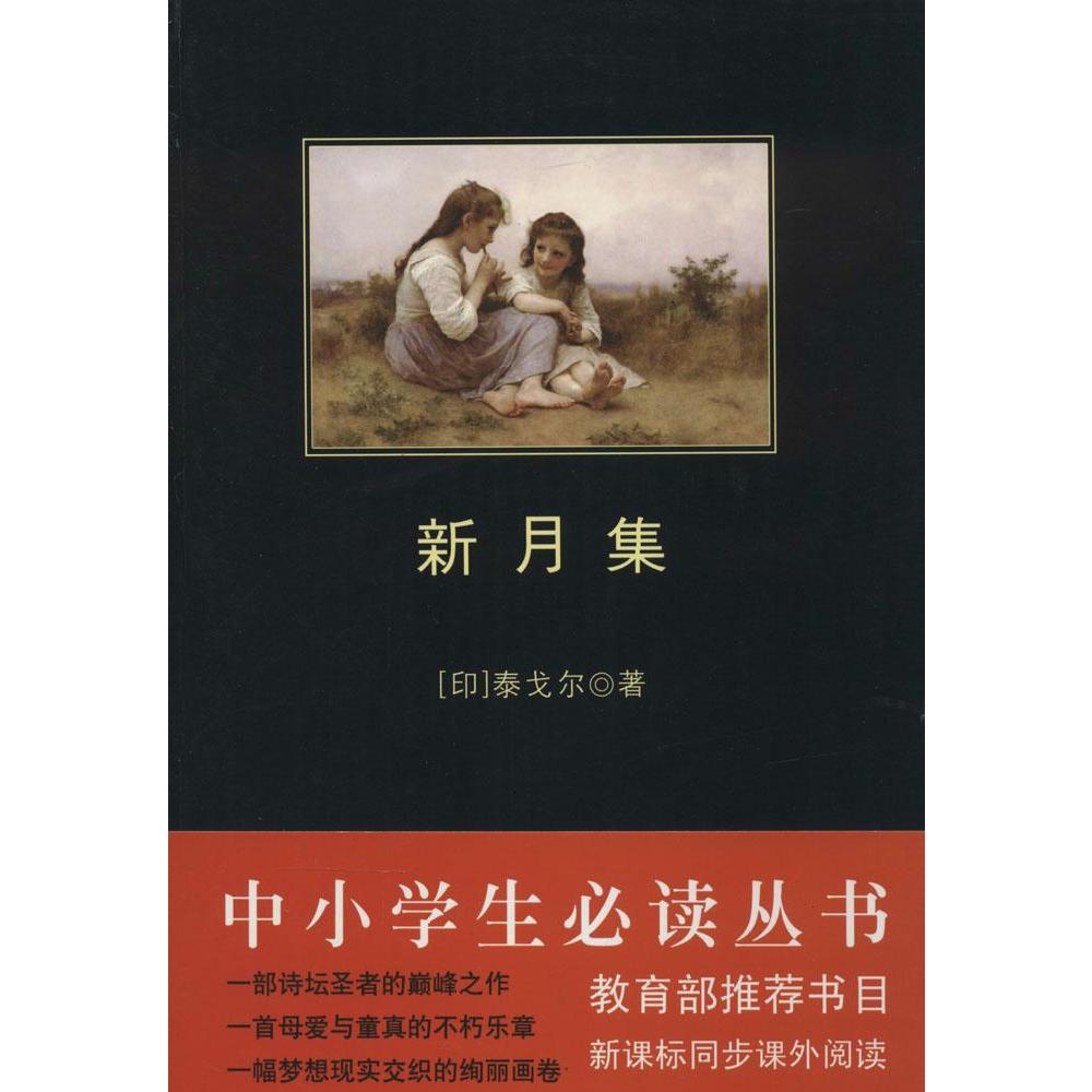 质量保证新月集 泰戈尔 著 教育部新课标推荐书目 世界经典名著 中小