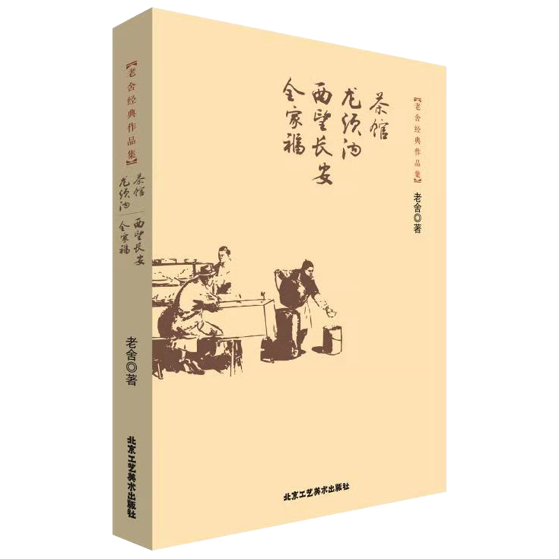 茶館龍鬚溝西望長安全家福老舍經典作品集中短篇小說書籍青少年現當代