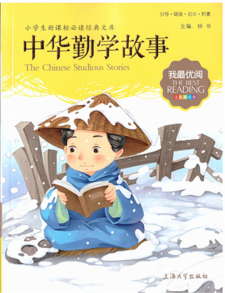 正版我優閱第七輯中華勤學故事小學生新課標必讀經典文庫注音美繪版