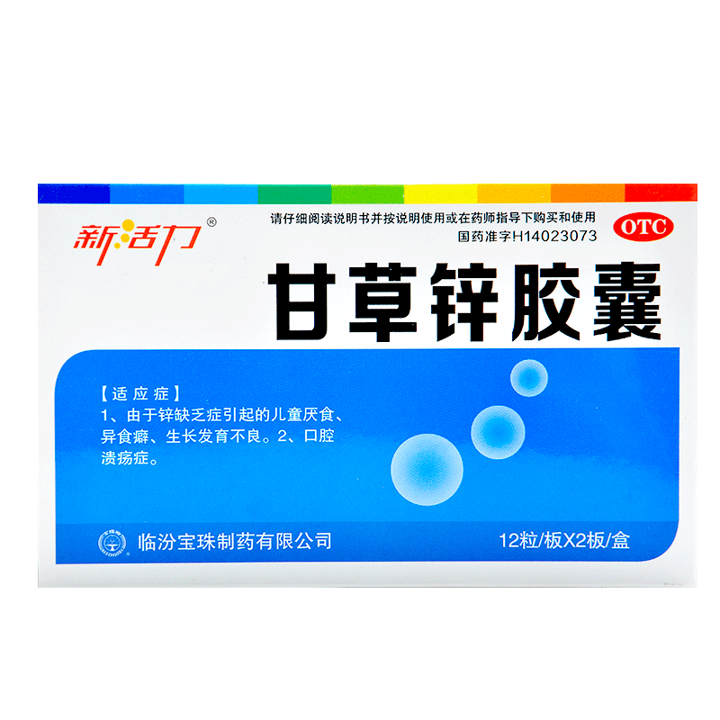 新活力甘草锌胶囊24粒锌缺乏症引起的儿童厌食异食癖生长发育不良口腔