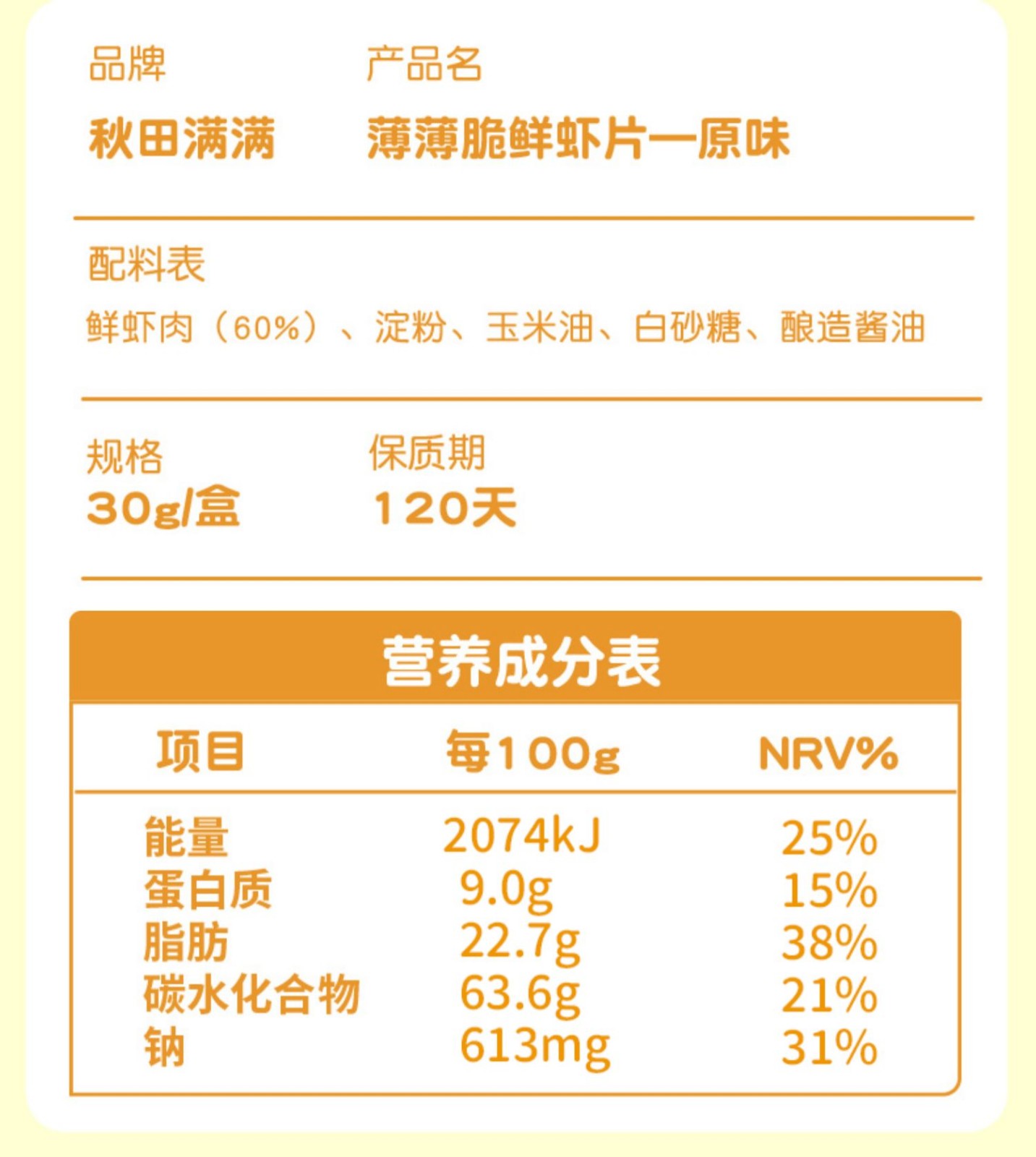 虾片配料表图片