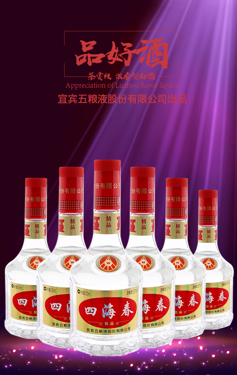 宜宾五粮液股份公司四海春精品52度浓香型白酒500ml6瓶整箱装