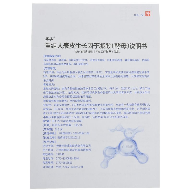 易孚重组人表皮生长因子凝胶10g1支母修复新皮肤痘印痘坑痤疮外用人