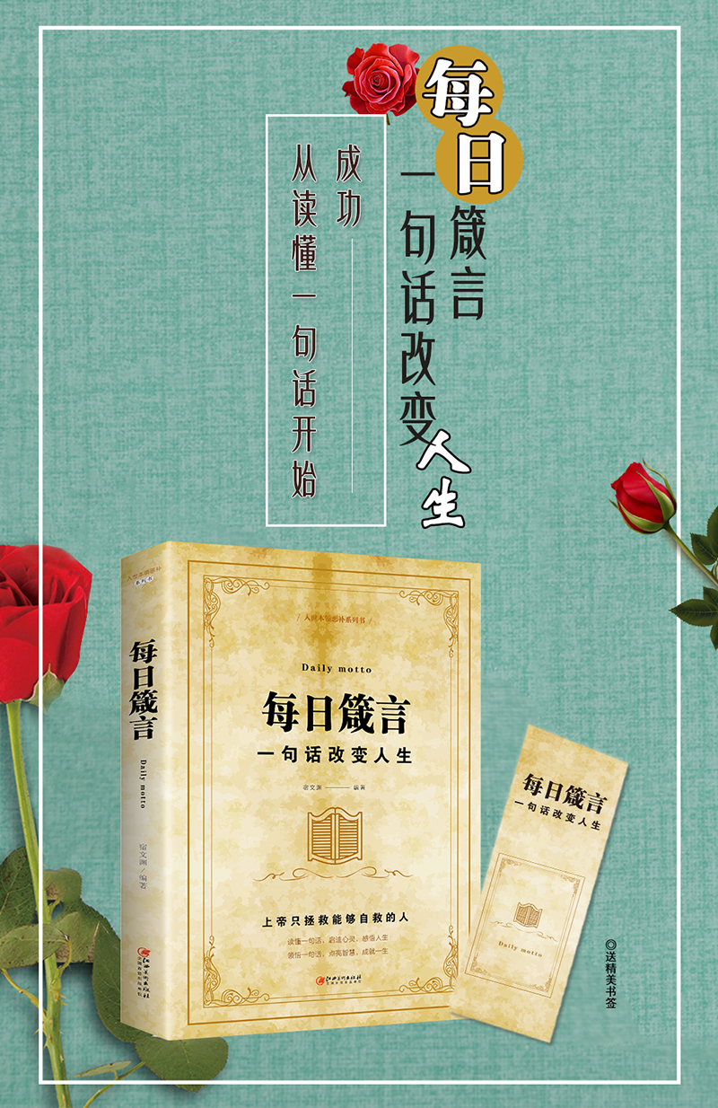 每日箴言一句话改变人生启迪心灵感悟人生入世本领恶补系列书籍正版