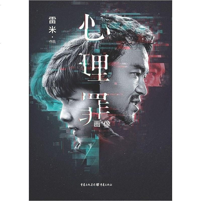 心理罪画像雷米重庆出版社9787229124212