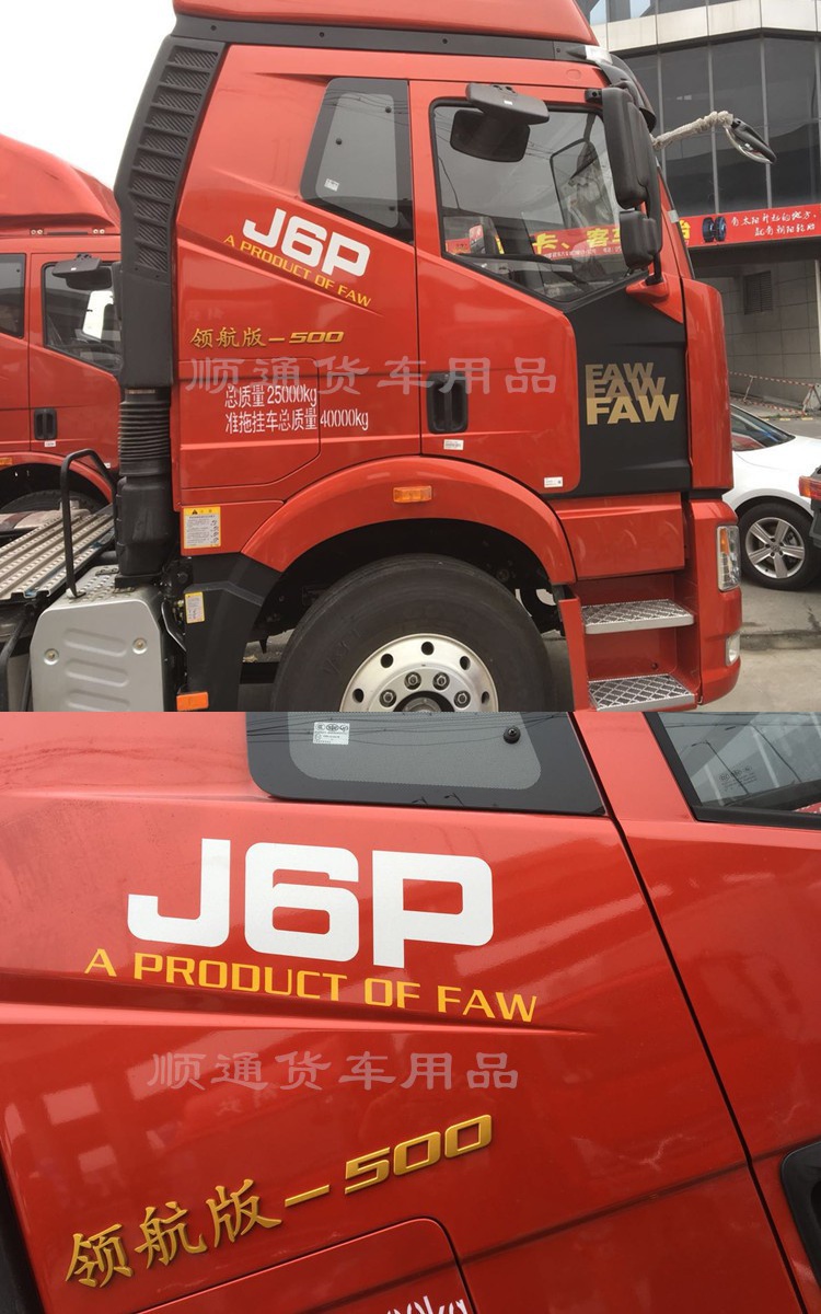 货车解放j6p领航版配件车贴驾驶室卧铺侧面装饰贴纸字标车身贴jing
