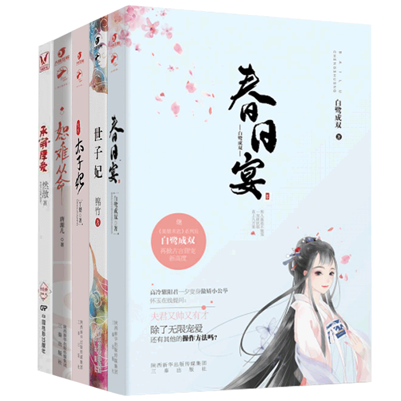 正版千面宠妃 春日宴 世子妃 美人好逑 玫瑰太子妃5册全套古代言情甜宠小说宫斗爽文打脸穿越架空女性 147 今夕何夕著 摘要书评在线阅读 苏宁易购图书