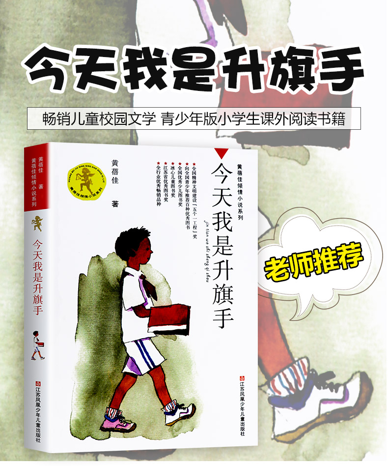 鵬辰正版正版我是升旗手黃蓓佳傾情小說系列我要做個好孩子作者黃蓓佳