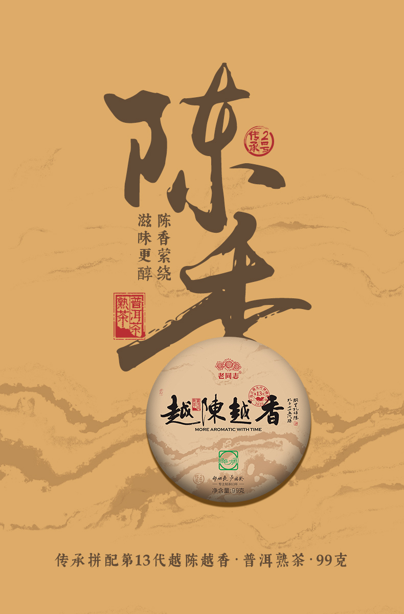 老同志-越陈越香2020年99g 云南普洱老树勐海老树古