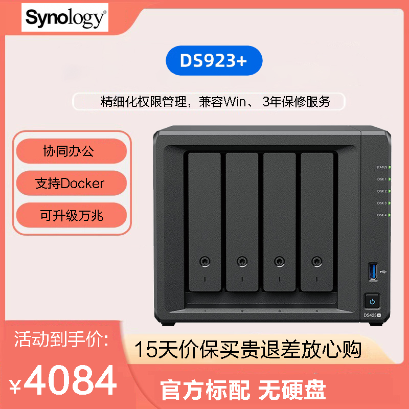 群晖(Synology)DS923+ 双核心 四盘位 NAS网络存储服务器 私有云 文件服务器 数据备份(标配无硬盘 )