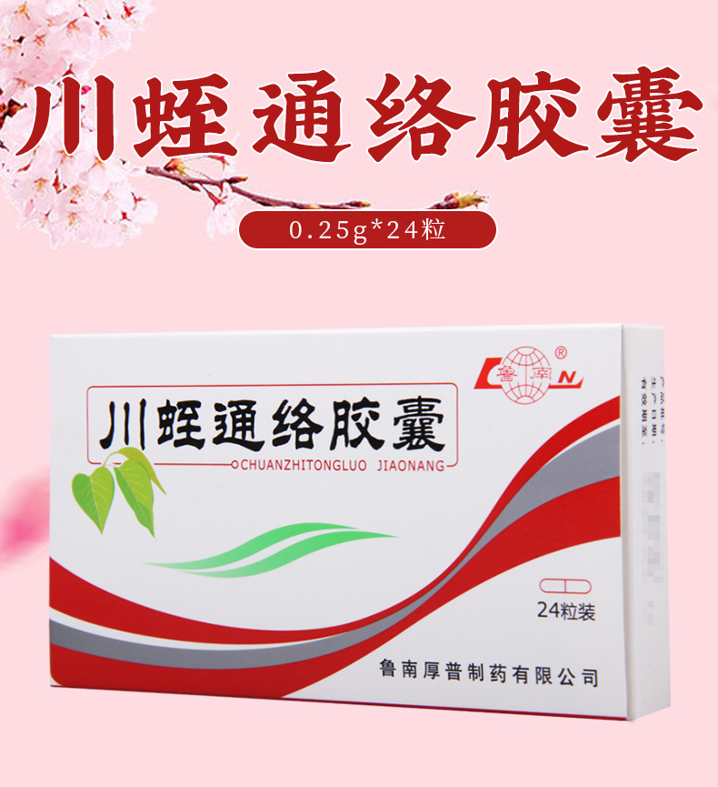 【顺丰速运】鲁南川蛭通络胶囊0.