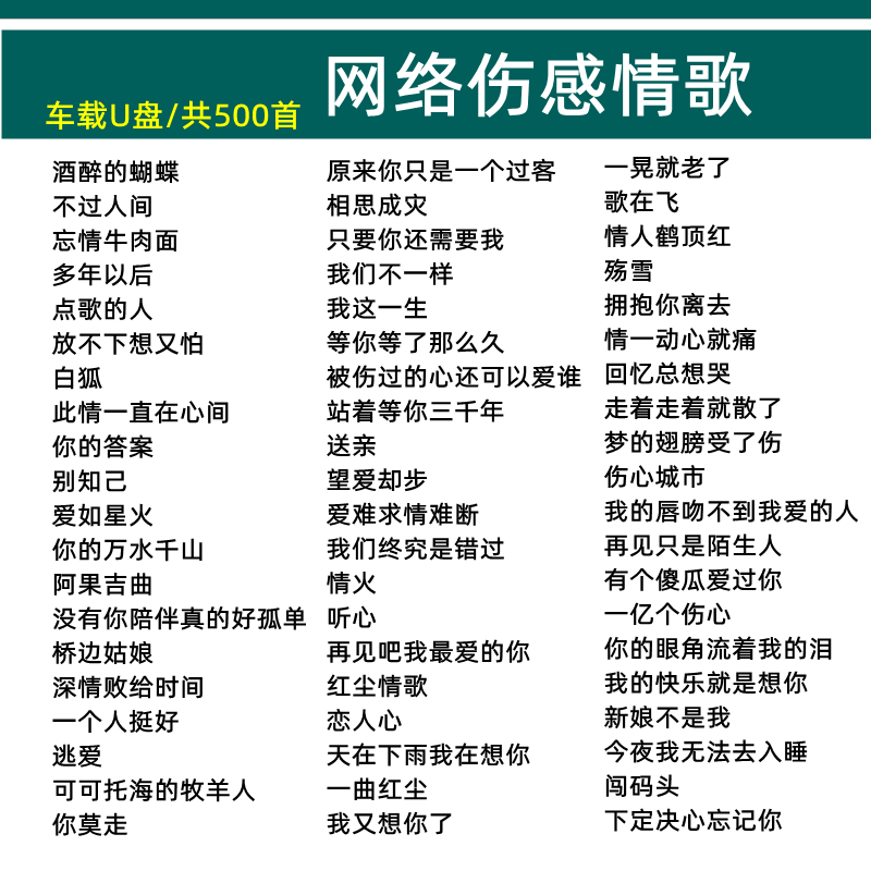 16g网络伤感情歌500首无视频伤感情歌曲网络流行音乐汽车载u盘情歌