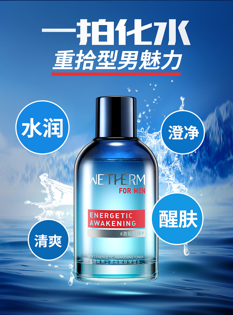 温碧泉wetherm男士激能醒肤保湿水清爽补水收缩毛孔控油祛痘去粉刺