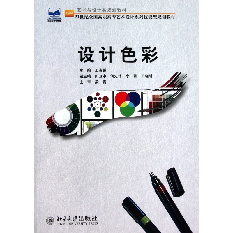 设计色彩21世纪全国高职高专艺术设计系列技能型规划教材