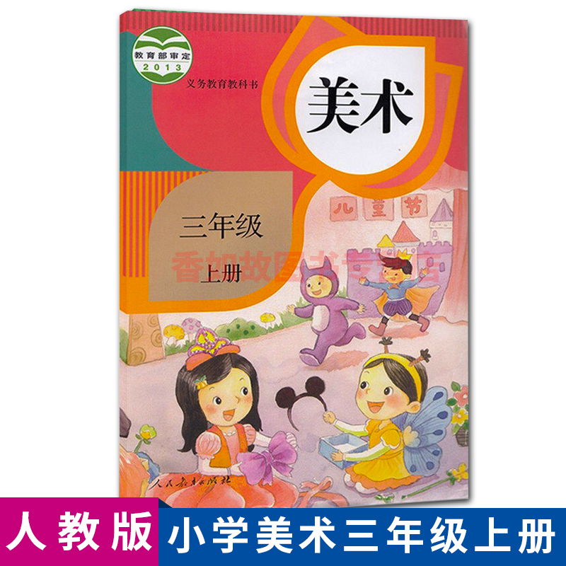 《人教版小学美术书三年级上册3年级上册美术课本人民教育出版社教科