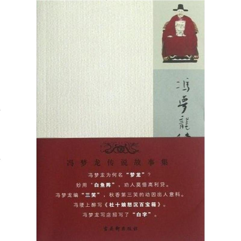 冯梦龙传说故事集侯楷炜9787807338710